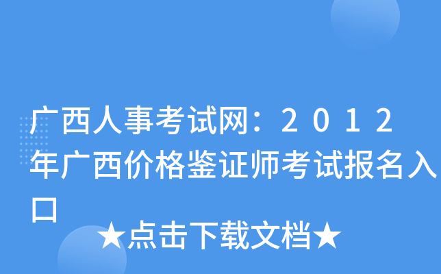 广西人事考试网：2012年广西价格鉴证师考试报名入口