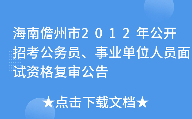 海南儋州市2012年公开招考公务员、事业单位人员面试资格复审公告