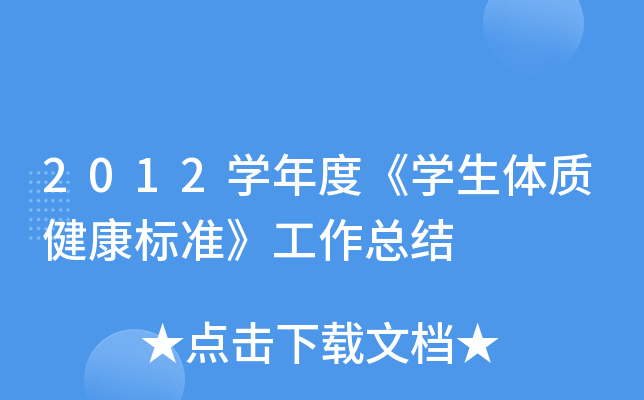 2012开云kaiyun(中国)年度《开云kaiyun(中国)生体质健康标准》工作总结