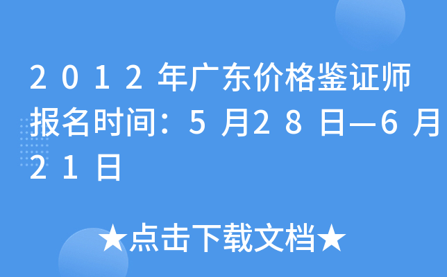 2012年广东价格鉴证师报名时间：5月28日—6月21日