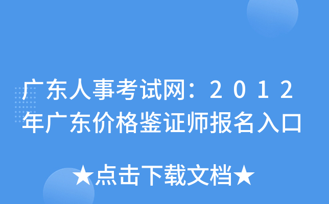 广东人事考试网：2012年广东价格鉴证师报名入口