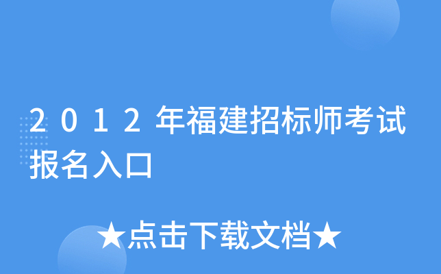 2012年福建招标师考试报名入口