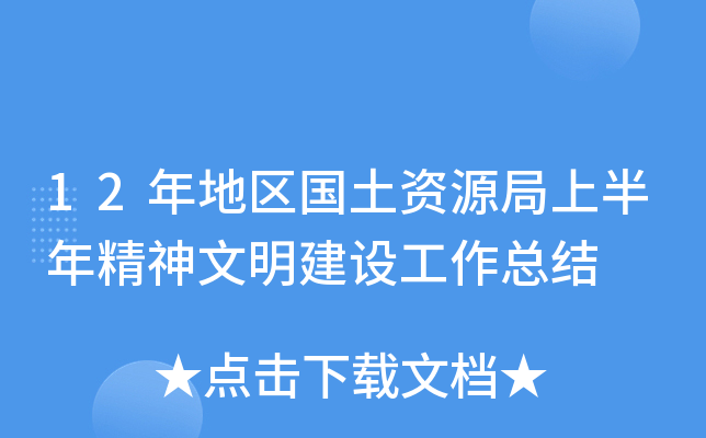 12年地区国土资源局上半年精神文明建设工作总结