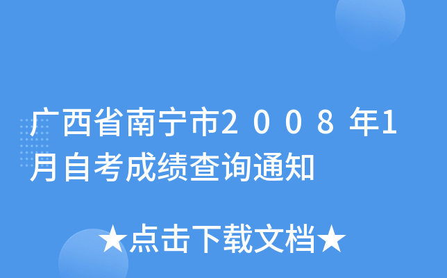 ����ʡ������2008��1���Կ��ɼ���ѯ֪ͨ