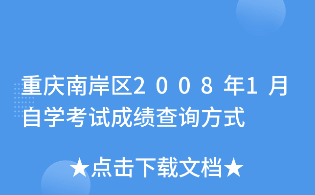 �����ϰ���2008��1����ѧ���Գɼ���ѯ��ʽ