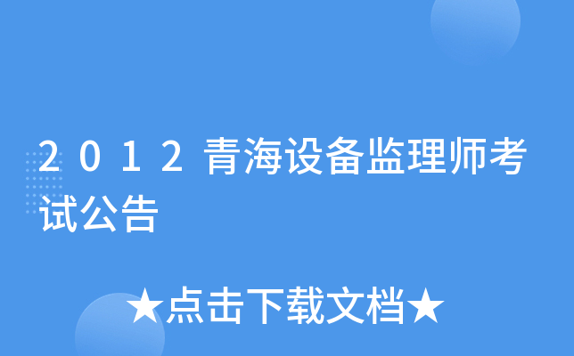 2012青海设备监理师考试公告