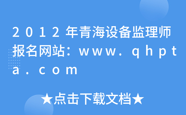 2012年青海设备监理师报名网站：www.qhpta.com