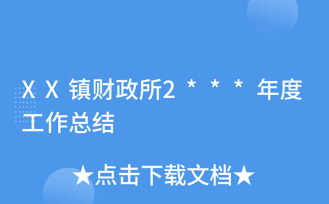 XX镇财政所2***年度工作总结