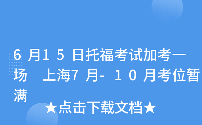 6月15日托福考试加考一场 上海7月-10月考位暂满