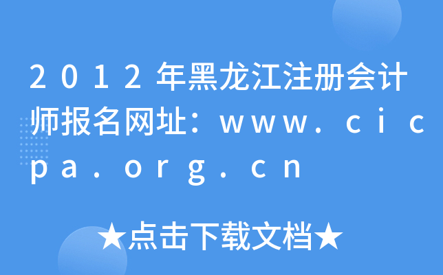 2012年黑龙江注册会计师报名网址：www.cicpa.org.cn