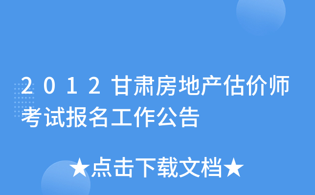2012甘肃房地产估价师考试报名工作公告