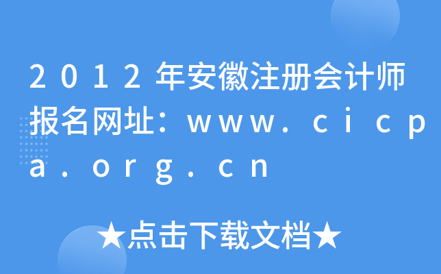 2012年安徽注册会计师报名网址：www.cicpa.org.cn
