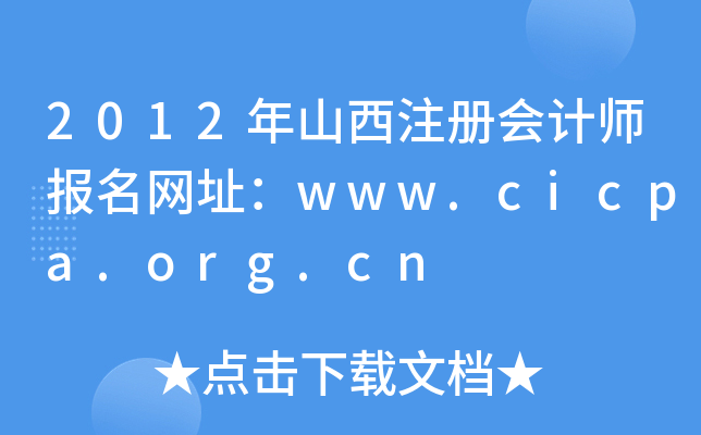2012年山西注册会计师报名网址：www.cicpa.org.cn