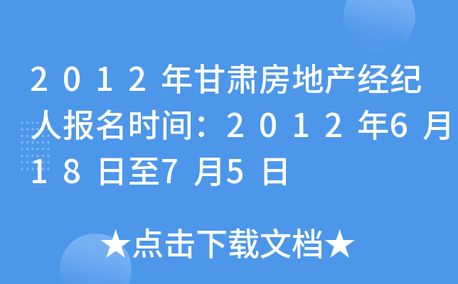 2012年甘肃房地产经纪人报名时间：2012年6月18日至7月5日
