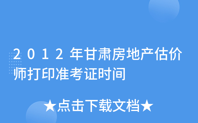 2012年甘肃房地产估价师打印准考证时间