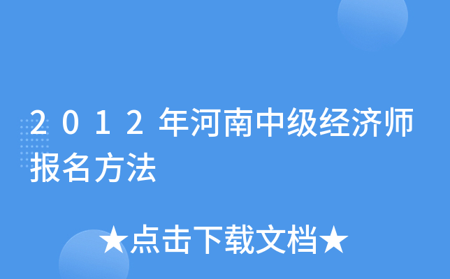 2012年河南中级经济师报名方法