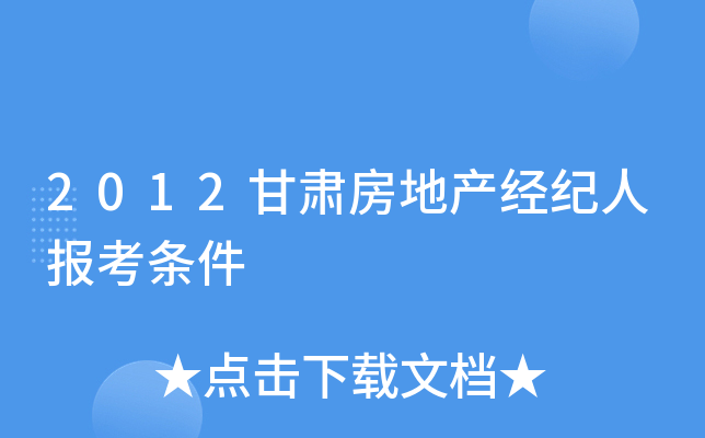 2012甘肃房地产经纪人报考条件