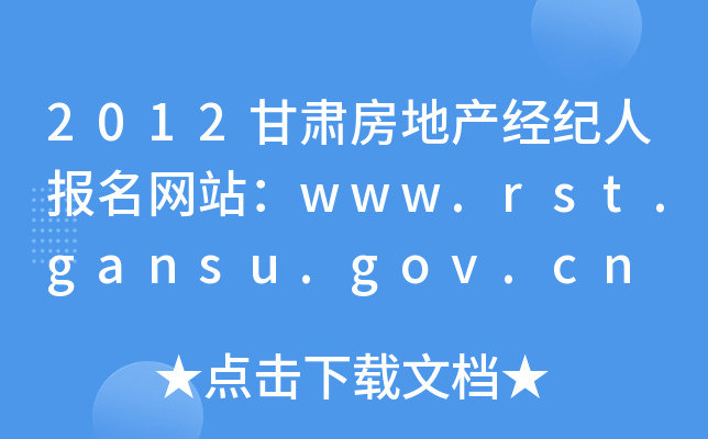 2012甘肃房地产经纪人报名网站：www.rst.gansu.gov.cn