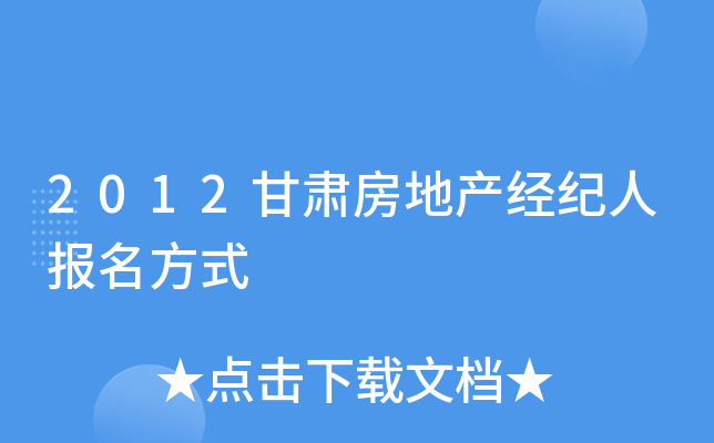 2012甘肃房地产经纪人报名方式