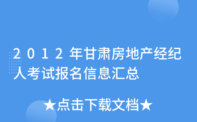 2012年甘肃房地产经纪人考试报名信息汇总
