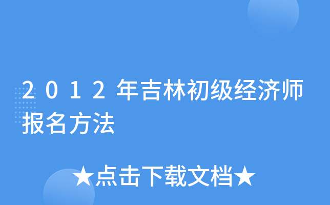 2012年吉林初级经济师报名方法