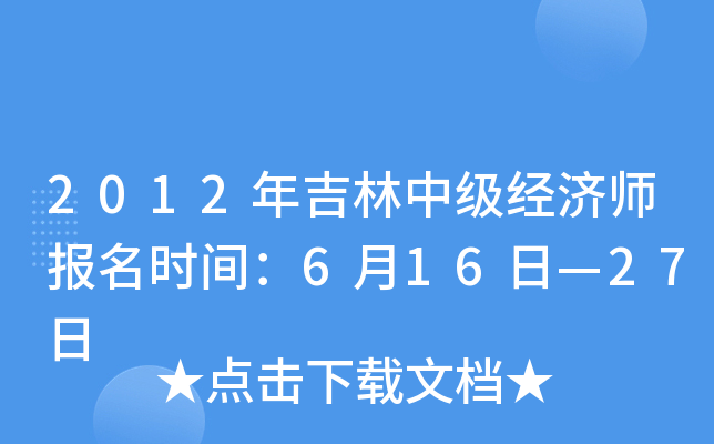 2012年吉林中级经济师报名时间：6月16日—27日