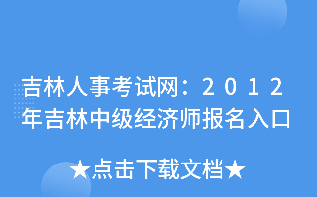 吉林人事考试网：2012年吉林中级经济师报名入口