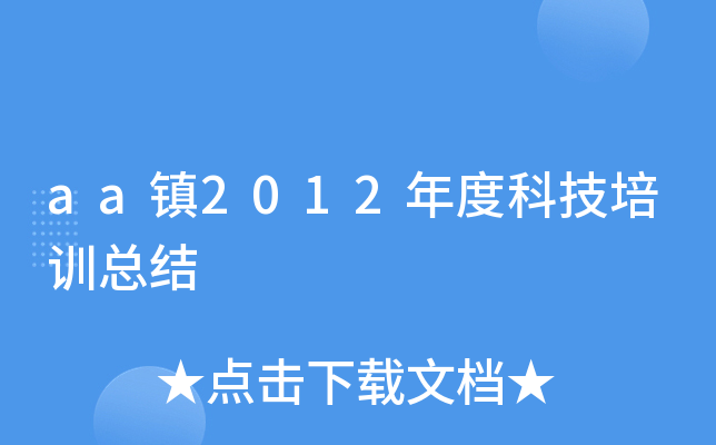 aa镇2012年度科技培训总结