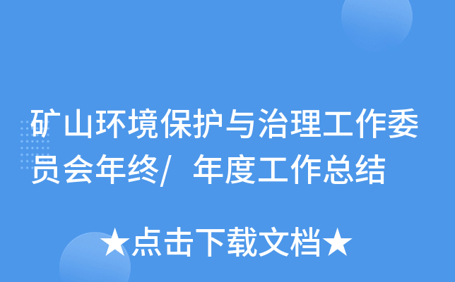 矿山环境保护与治理工作委员会年终/年度工作总结