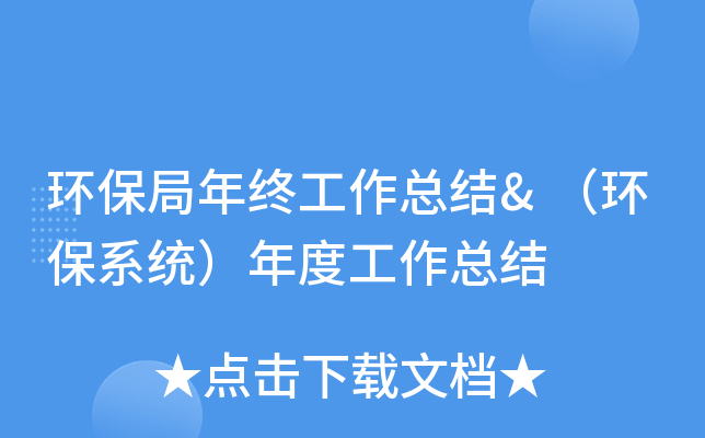 环保局年终工作总结&（环保系统）年度工作总结