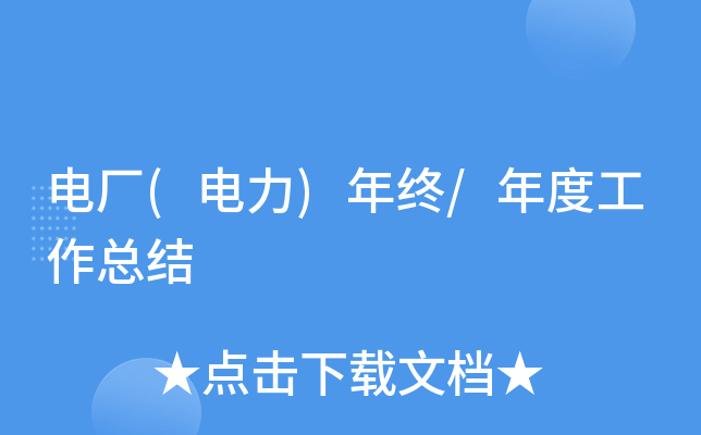 电厂(电力)年终/年度工作总结