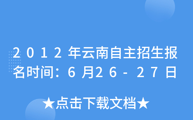 2012年云南自主招生报名时间：6月26-27日