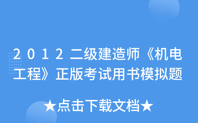 2012二级建造师《机电工程》正版考试用书模拟题