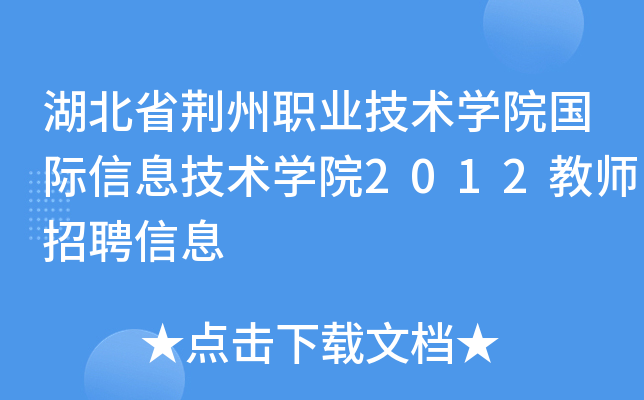 湖北省荆州职业技术开云kaiyun(中国)院国际信息技术开云kaiyun(中国)院2012教师招聘信息