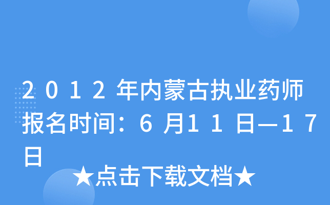 2012年内蒙古执业药师报名时间：6月11日—17日