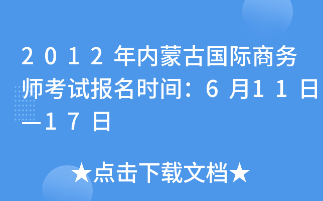 2012年内蒙古国际商务师考试报名时间：6月11日—17日