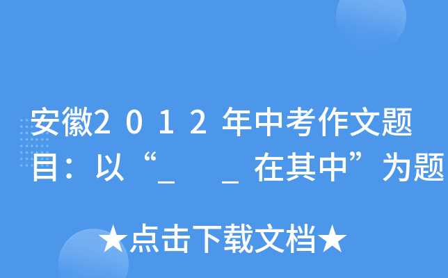 安徽2012年中考作文题目：以“_ _在其中”为题