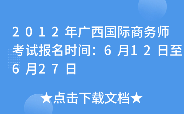 2012年广西国际商务师考试报名时间：6月12日至6月27日