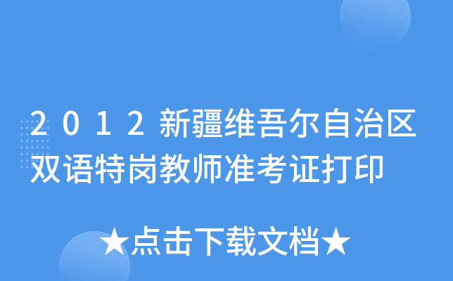 2012新疆维吾尔自治区双语特岗教师准考证打印