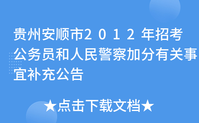 贵州安顺市2012年招考公务员和人民警察加分有关事宜补充公告