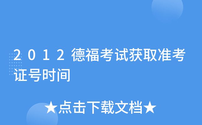 2012德福考试获取准考证号时间