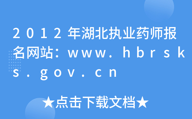 2012年湖北执业药师报名网站：www.hbrsks.gov.cn