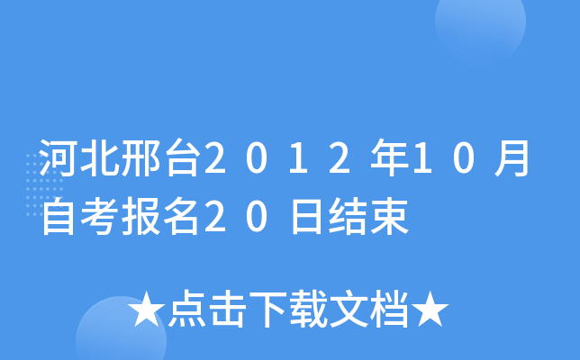 �ӱ���̨2012��10���Կ�����20�ս���