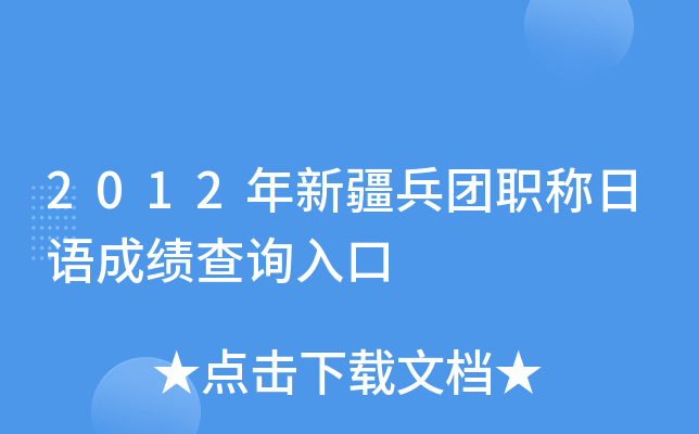 2012年新疆兵团职称日语成绩查询入口