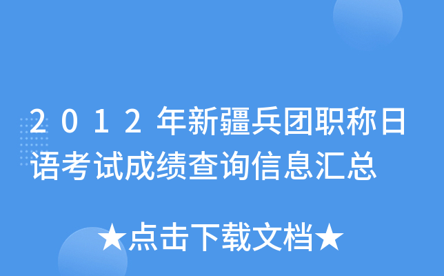 2012年新疆兵团职称日语考试成绩查询信息汇总