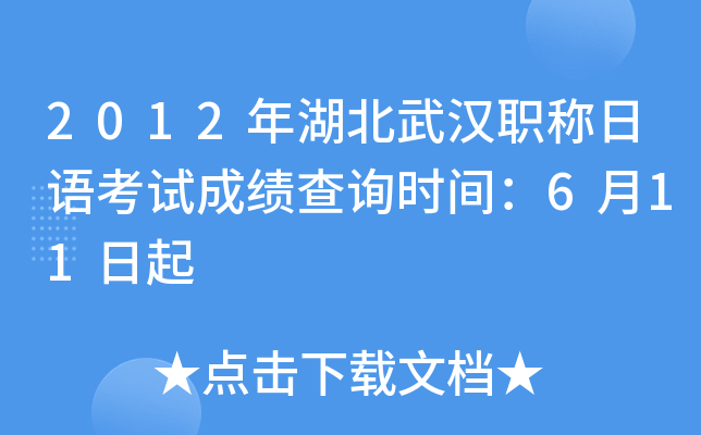 2012年湖北武汉职称日语考试成绩查询时间：6月11日起