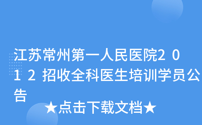 江苏常州第一人民医院2012招收全科医生培训开云kaiyun(中国)员公告