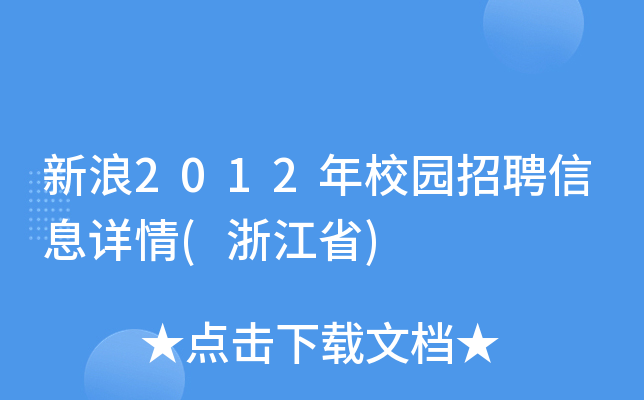 新浪2012年校园招聘信息详情(浙江省)