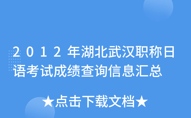 2012年湖北武汉职称日语考试成绩查询信息汇总