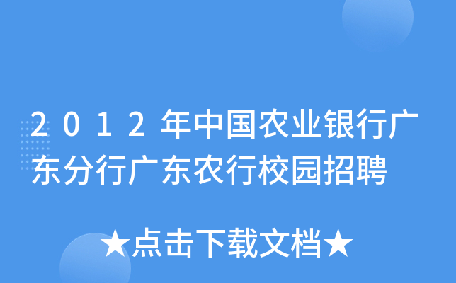 2012年中国农业银行广东分行广东农行校园招聘
